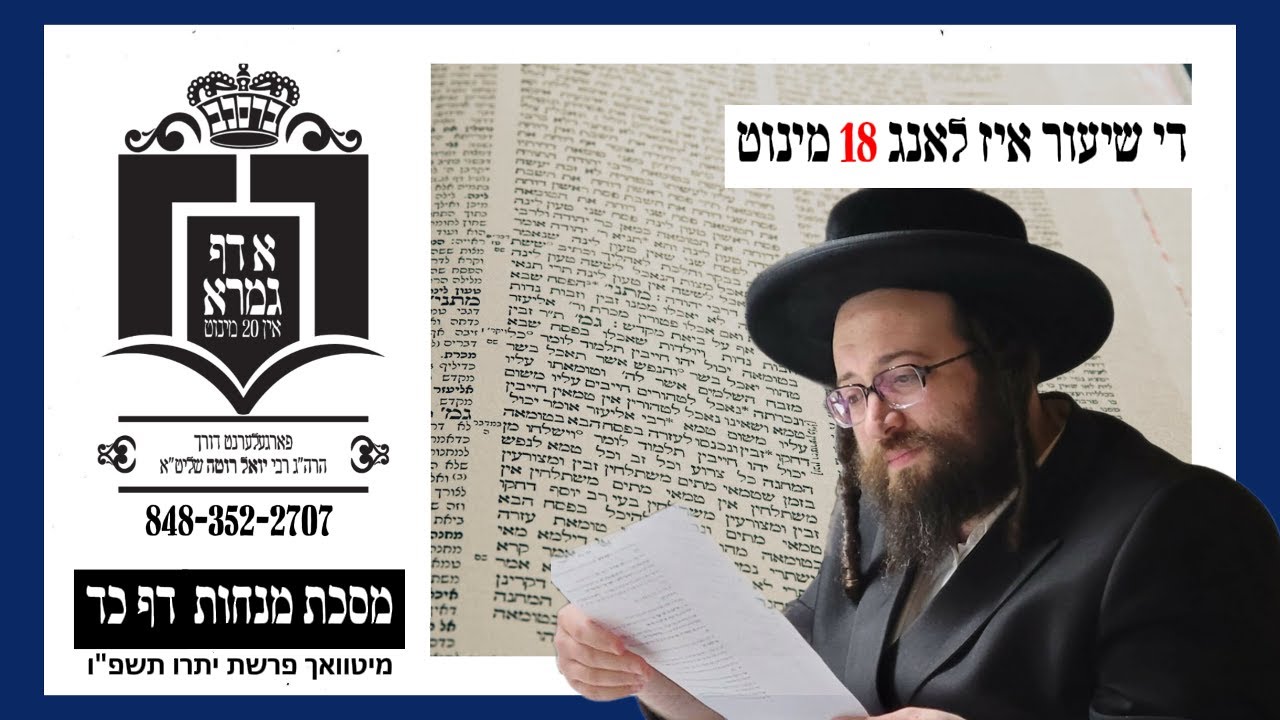 מנחות דף כד - מיטוואך יתרו תשפ