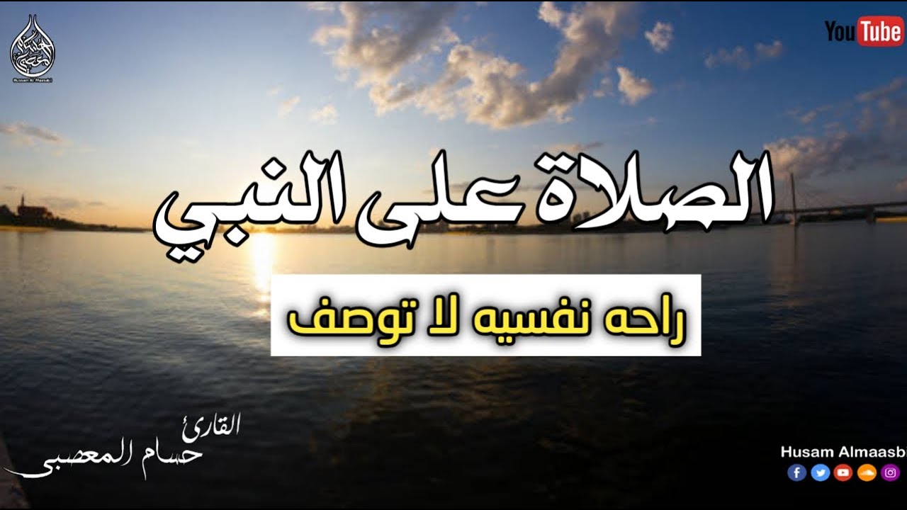 الصلاة على رسول الله ﷺ راحه نفسيه لا توصف || جميلة جدااا💛 ومريحة للقلب || القارئ حسام المعصبي 💖