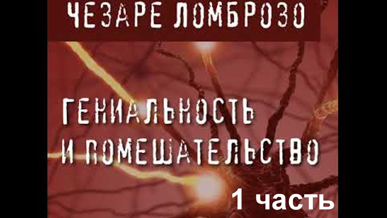 Ч Ломброзо, Cesare Lombroso, 