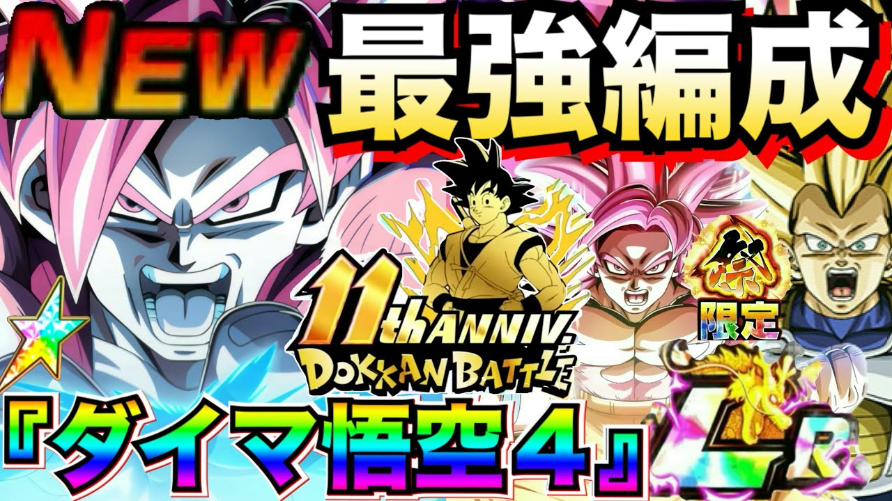 『最新版』ぶっちぎり最強『DAIMA悟空4』最強編成＆最強サブキャラ候補解説！！【ドッカンバトル】【地球育ちのげるし】