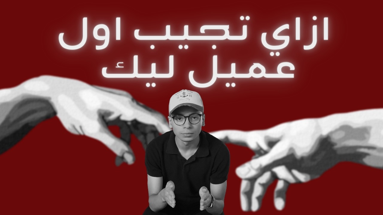 ازاي تجيب اول عميل ليك اونلاين زي ما انا جبت اول عميل ليا بعد ١٢ دقيقة ودفعلي ٤٥ الف
