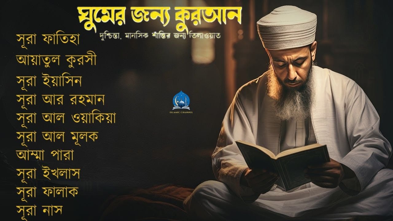 অত্যন্ত দরদী তিলাওয়াত - সূরা ফাতিহা, আয়াতুল কুরসী , সূরা ইয়াসিন মূলক রহমান ওয়াকিয়া, ৩০ পারা, তিন কুল