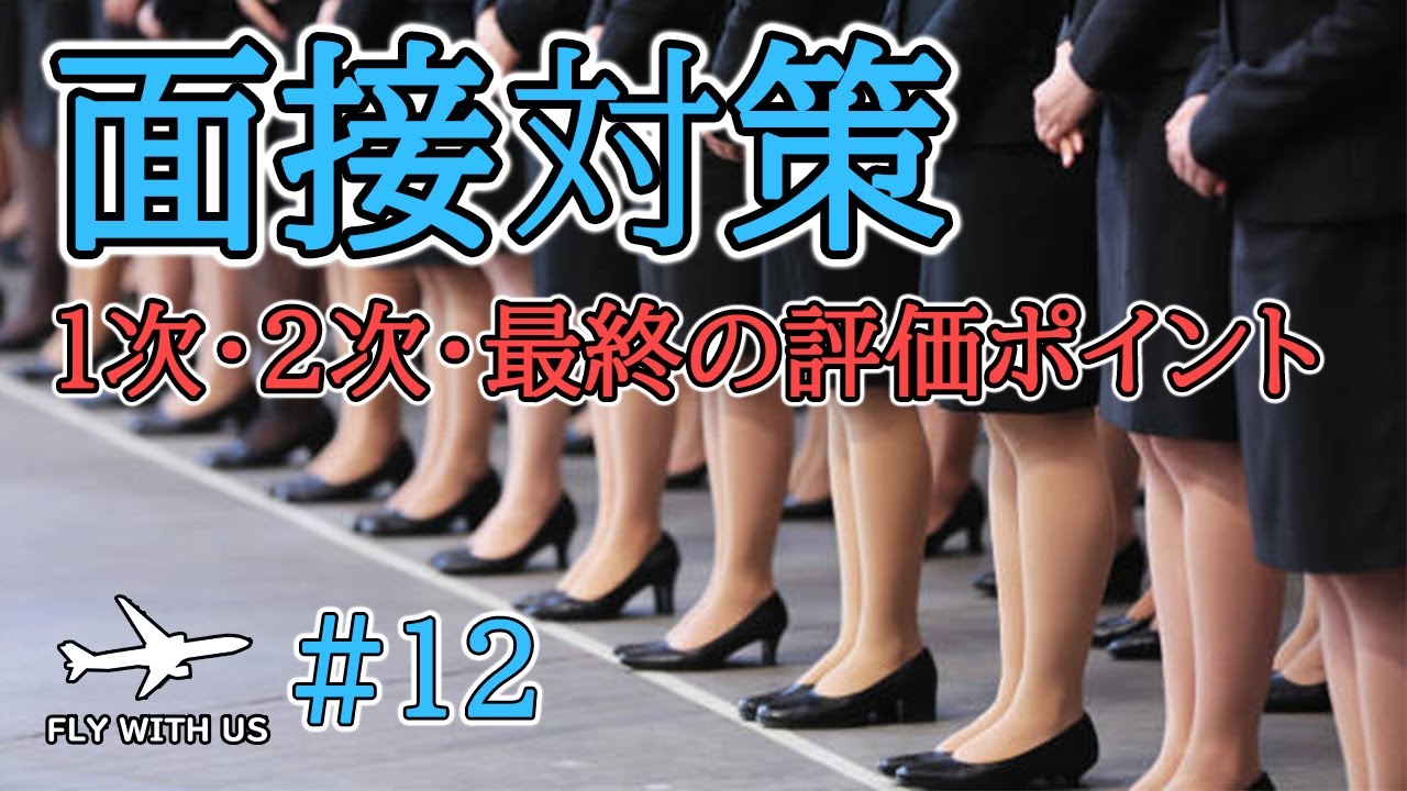 #12 面接官はココを見ている！各面接の評価ポイントを解説【面接対策】