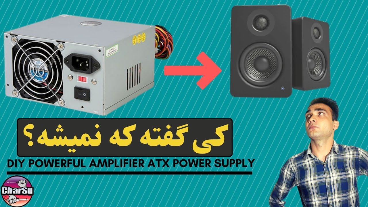 !آموزش ساخت یه آمپلی فایر قوی با استفاده از پاور خراب کامپیوتر