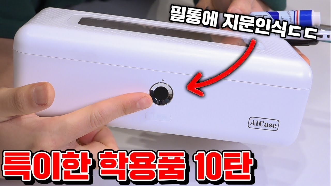 리얼 특이한 학용품 10탄! (필통 보안레벨 : 99999)  [꾹TV]