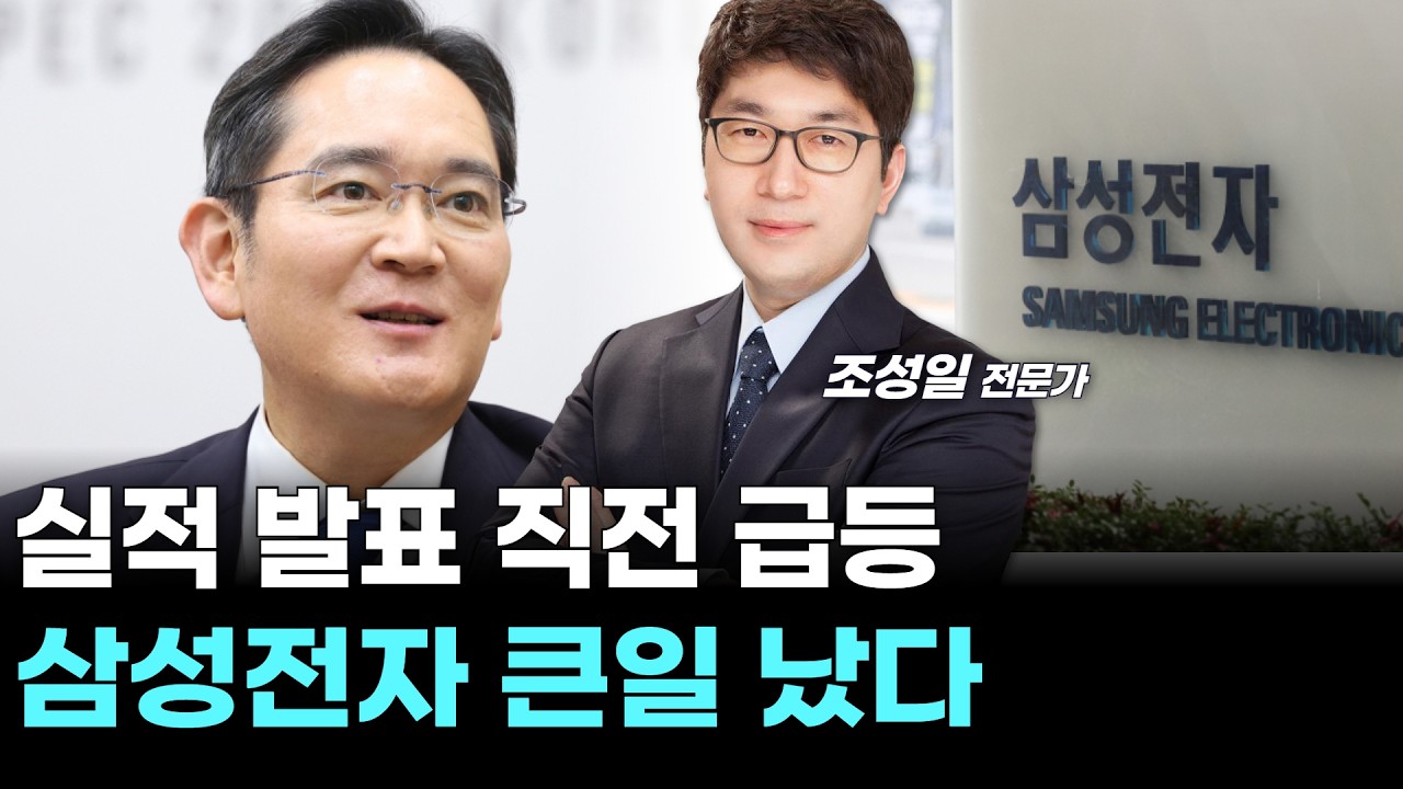 실적 발표 직전 급등&hellip;삼성전자 큰일 났다