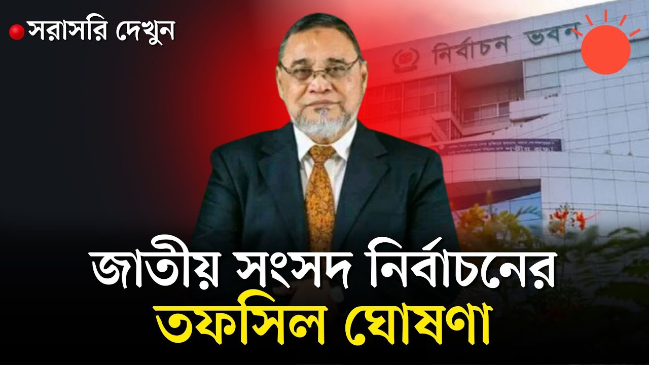 সরাসরি: ত্রয়োদশ জাতীয় সংসদ নির্বাচনের তফসিল ঘোষণা করছেন সিইসি