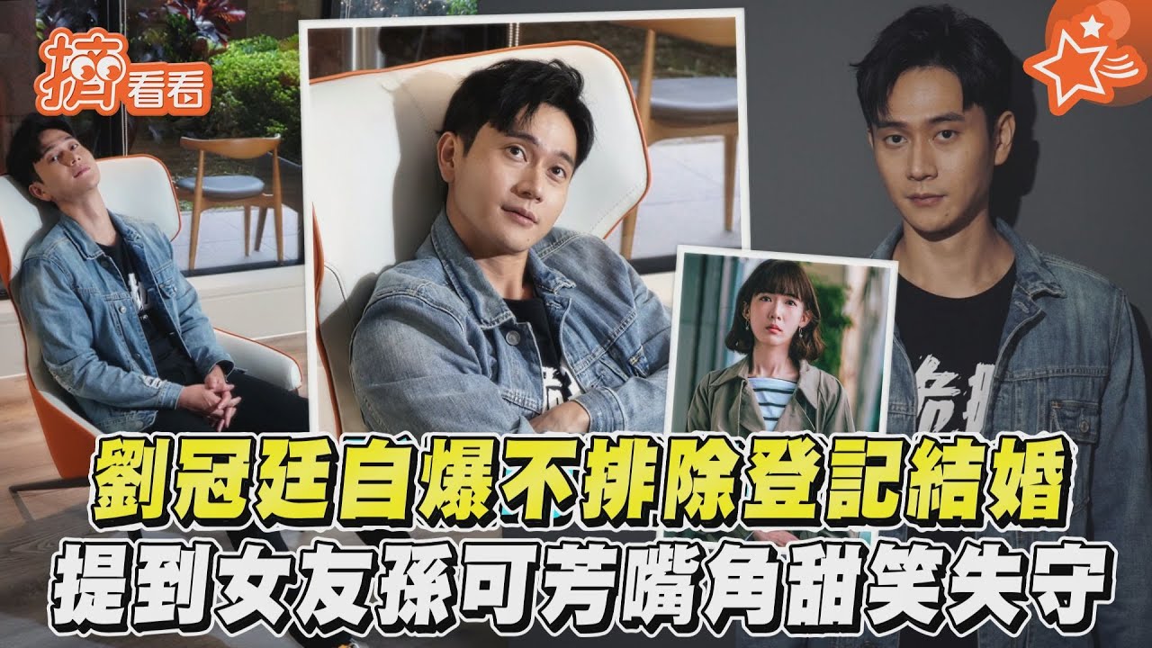 劉冠廷自爆不排除登記結婚 提到女友孫可芳嘴角甜笑失守｜TVBS新聞｜擠看看