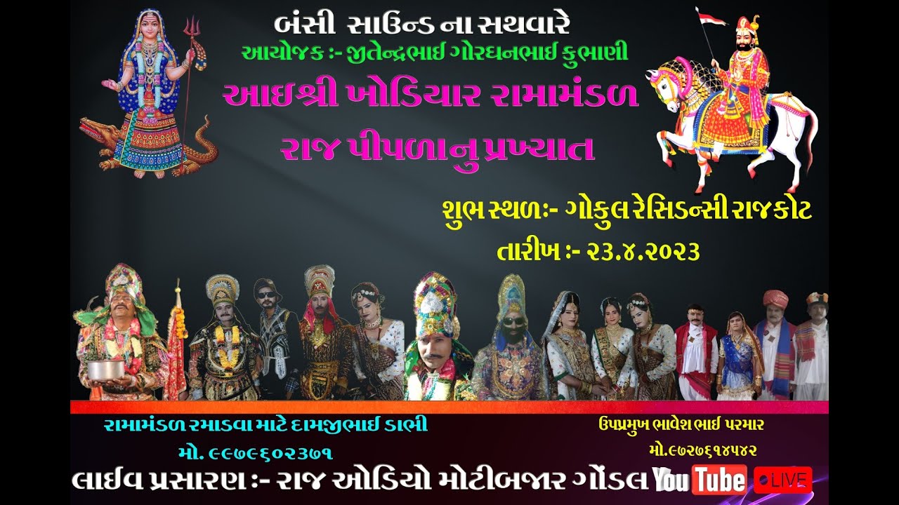 KUMBHANI PARIVAR AAYOJIT [ I SHREE  KHODIYAR RAMAMANDAL ]  ||  RAJ PIPDA || LIVE ||