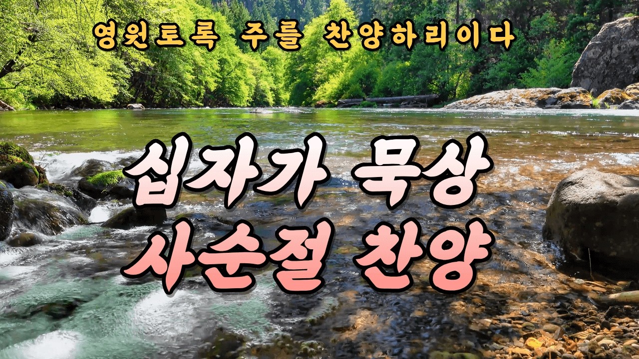 사순절 묵상 찬양 | 마음을 새롭게 하는 기도 시간