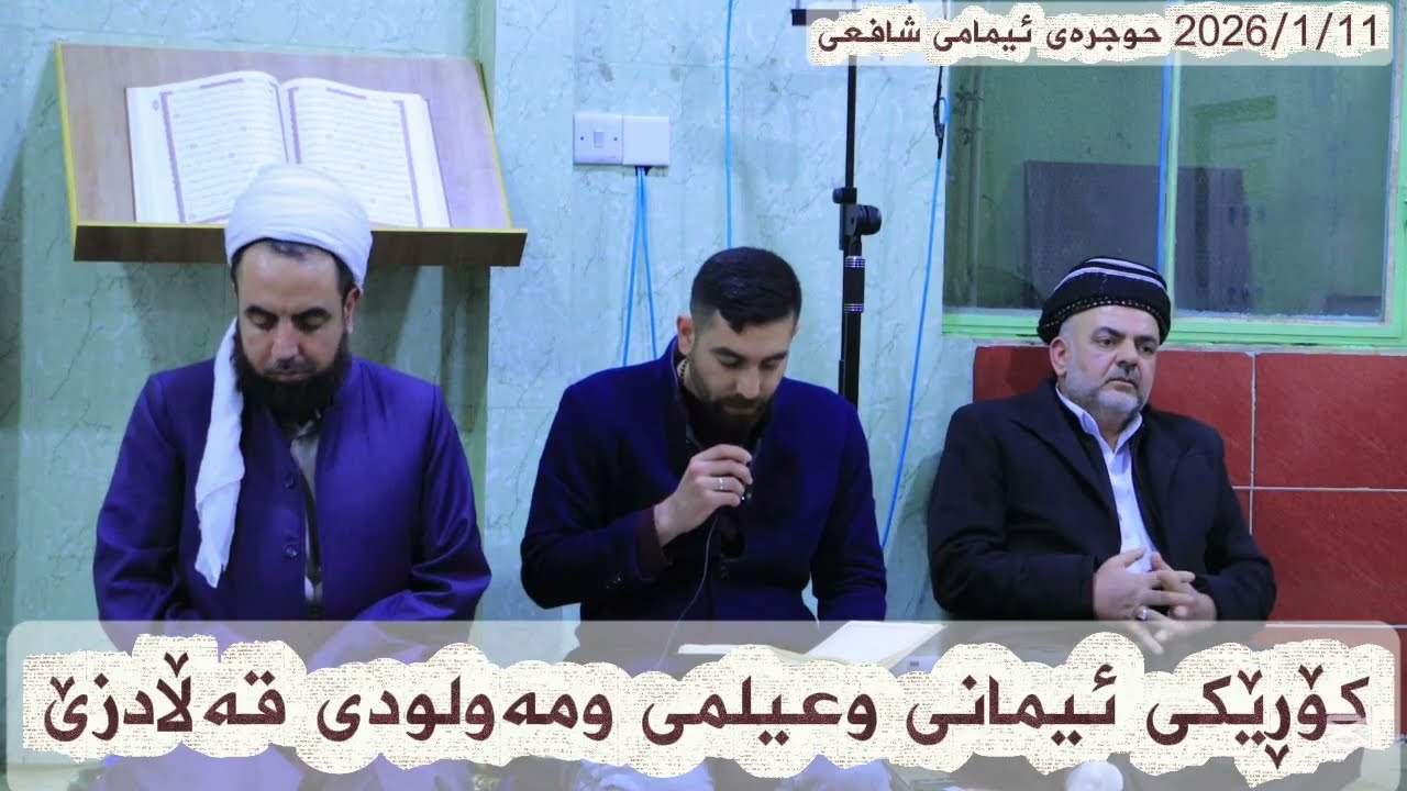 كۆڕێكی ئیمانی وعیلمی ومەولودی قەڵادزێ، 2026/1/11 حوجرەی ئیمامی شافعی