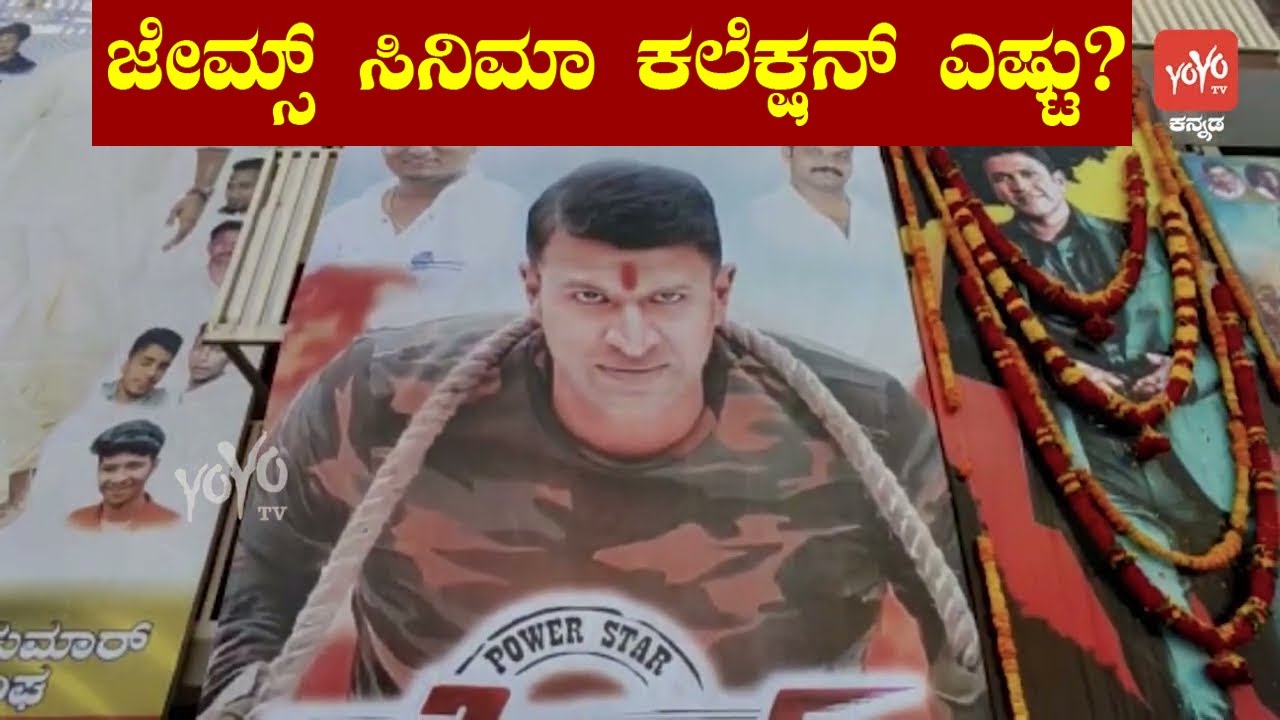 James Kannada Movie 1st Day Box Office Collection | Puneeth Rajkumar | YOYO TV Kannada