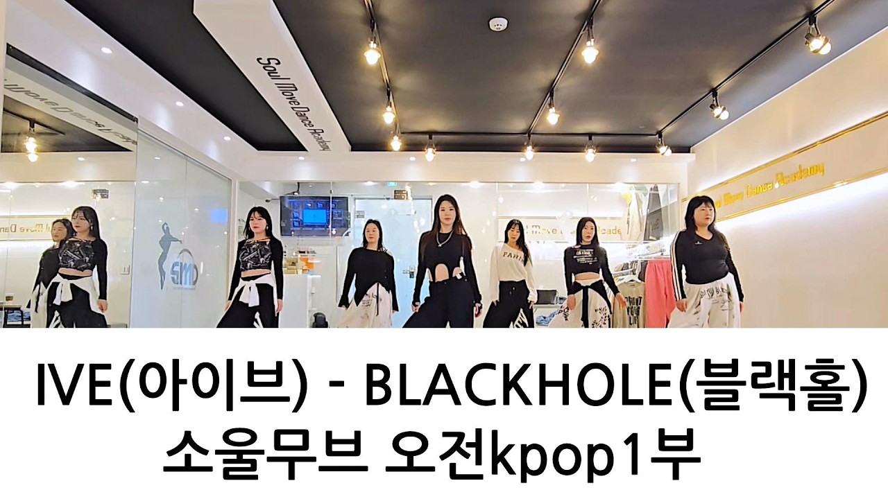 IVE(아이브) - BLACKHOLE(블랙홀) KPOP DANCE COVER 오전Kpop댄스 1부