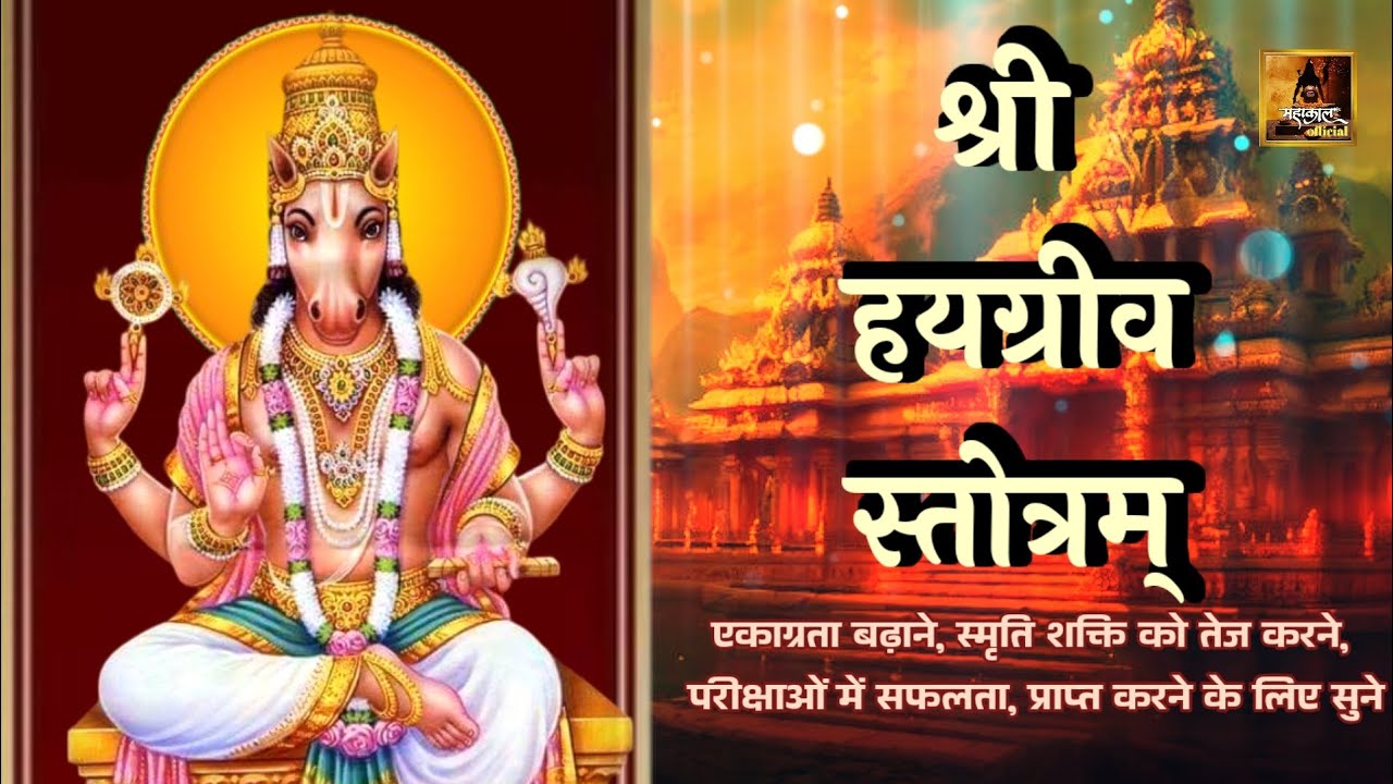 श्री हयग्रीव स्तोत्रम् | Shri Hayagriva Stotram | ज्ञान और विद्या प्रदान करने वाला दिव्य स्तोत्र