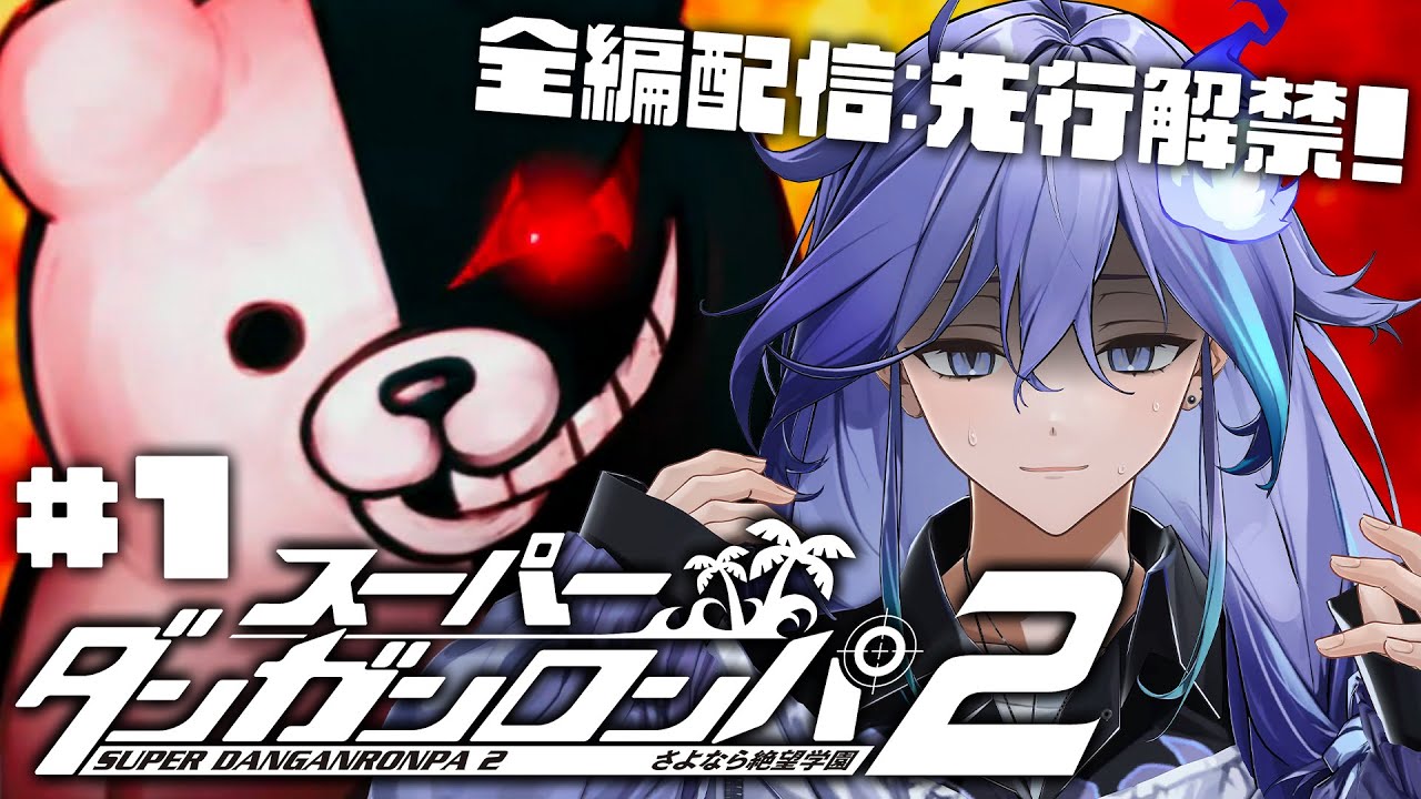 【 スーパーダンガンロンパ２ さよなら絶望学園 全編配信先行解禁 | 初見 #1 】超高校級の幽霊、修学旅行に行く ※ネタバレ注意【 水無世燐央 l UPROAR!! 】