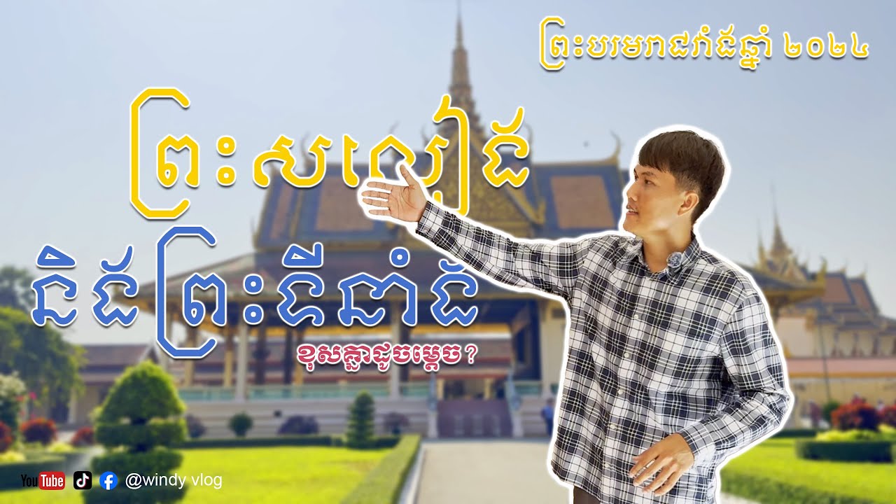 ព្រះបរមរាជវាំងឆ្នាំ២០២៤ | Royal palace Phnom Penh 2024