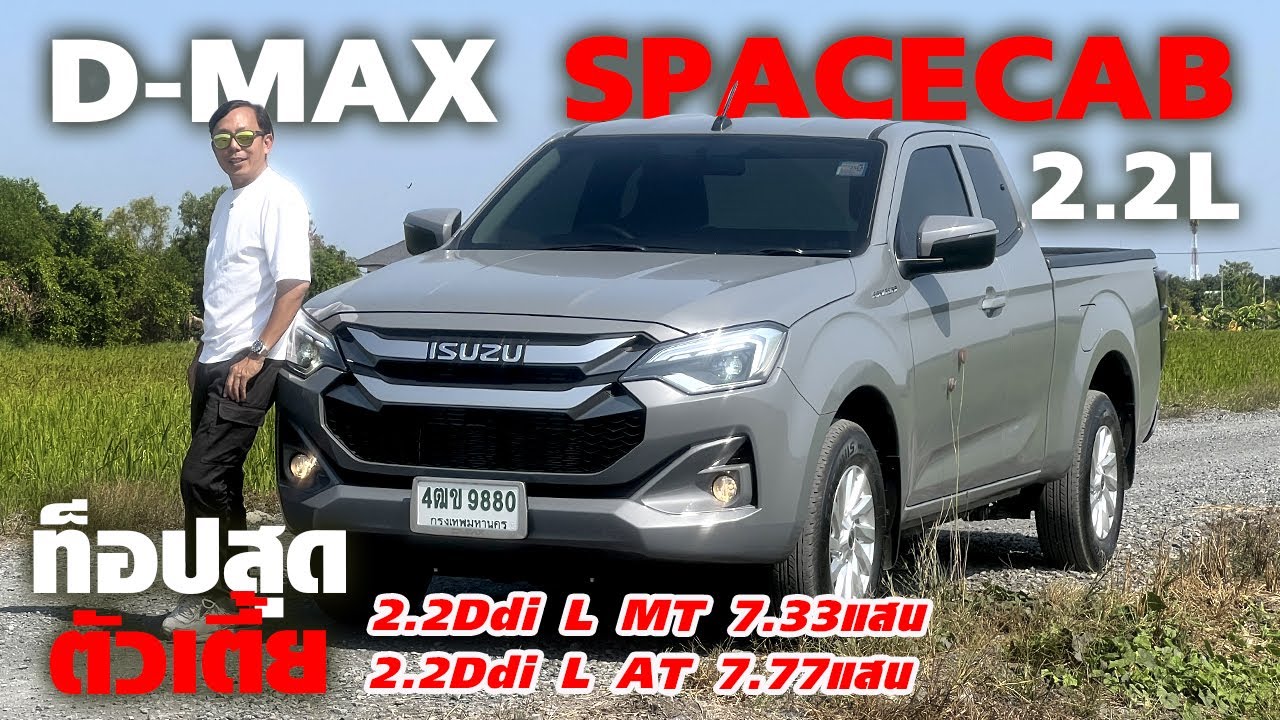 ดีตรงไหน! ISUZU D-MAX SPACECAB — เครื่อง 2.2 Ddi เกรด L เกียร์ออโต้ 8 สปีด คุ้ม 7.77 แสนบาท!!