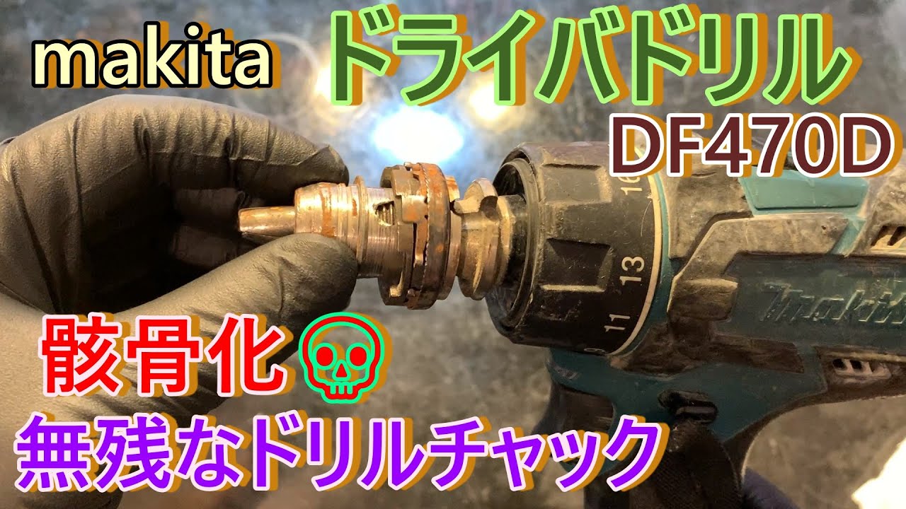 破壊されたドリルチャック！！ジャンク修理交換　makita　ドライバドリル　DF470D
