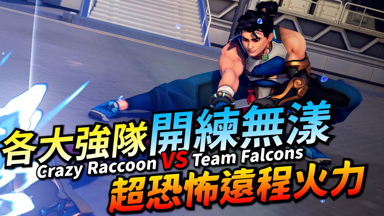 鬥陣特攻2｜選手視角｜無漾比賽登場！各大隊伍都在練！潛力極高的賽事英雄！看選手學無漾！