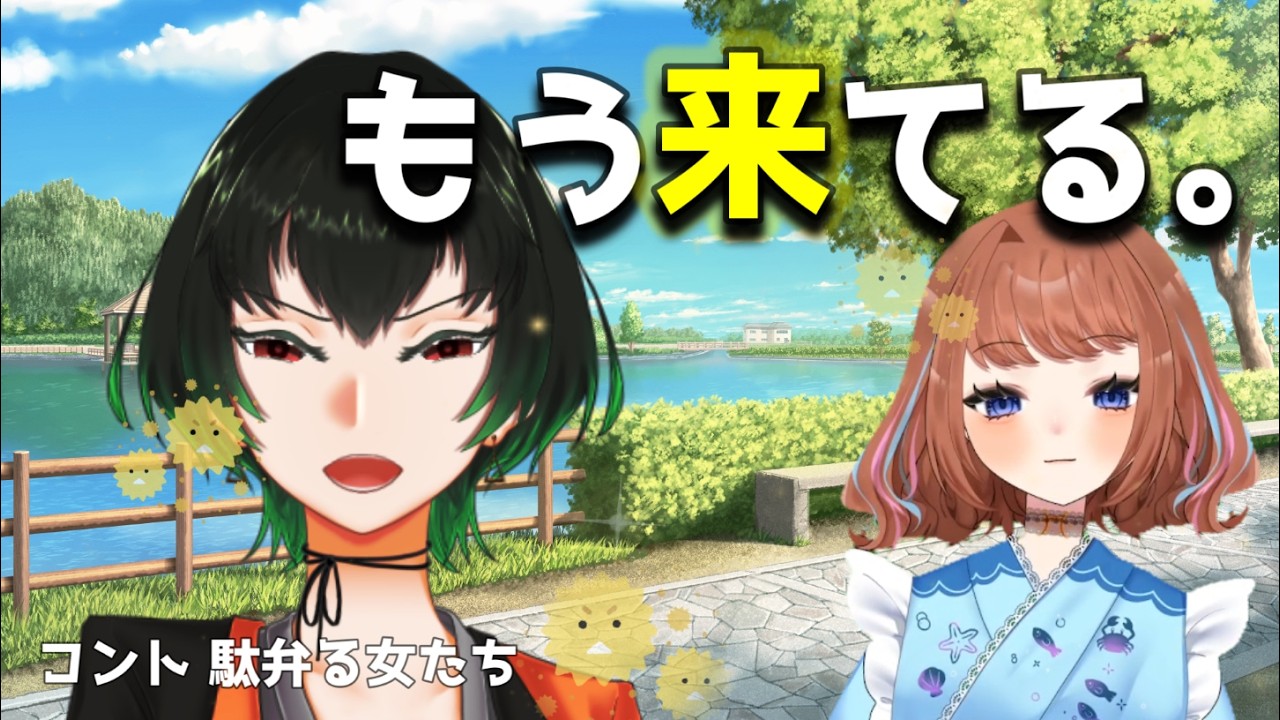【コント】花粉開戦の日、鼻が告げてる。【染葉てこ/Vtuber/魚園さより】