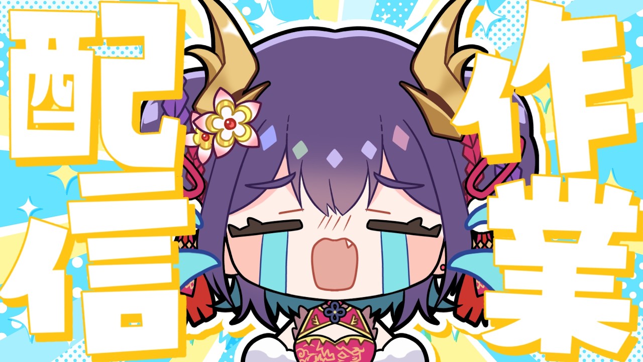 【 作業配信 】高評価30集めてます！おしゃべりしながらサムネつくるよ～！【龍ヶ崎ひなた/新人vtuber 】