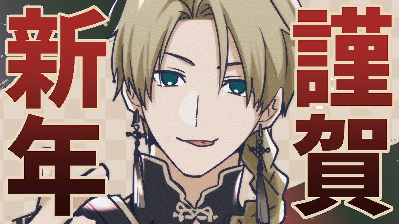 【謹賀新年】2026年あけおめ。今年もよろしくね【志士雄/Vtuber】
