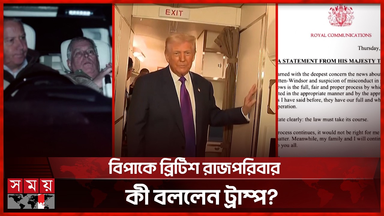 জেফরি এপস্টেইন কেলেঙ্কারি: পুলিশের জালে প্রিন্স অ্যান্ড্রু | Epstein | Prince Andrew | International