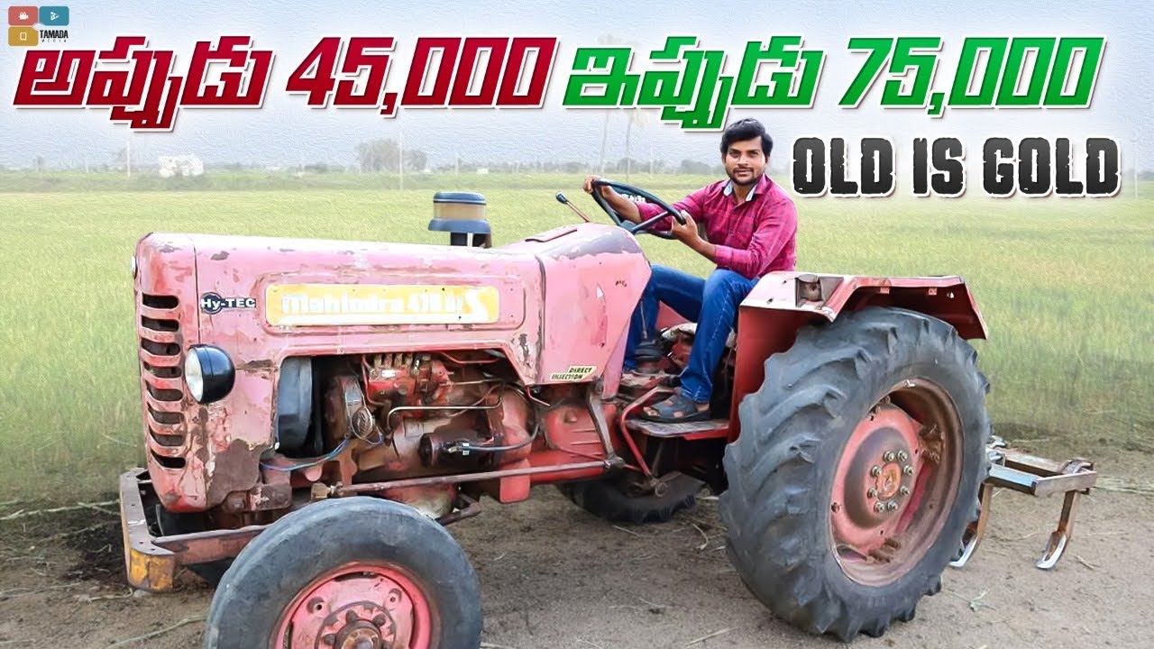 పాత ట్రాక్టర్ కొనాలంటే భయం వేస్తుందా? ఒక్కసారి ఈ వీడియో చూడండి... Mahindra tractor￼