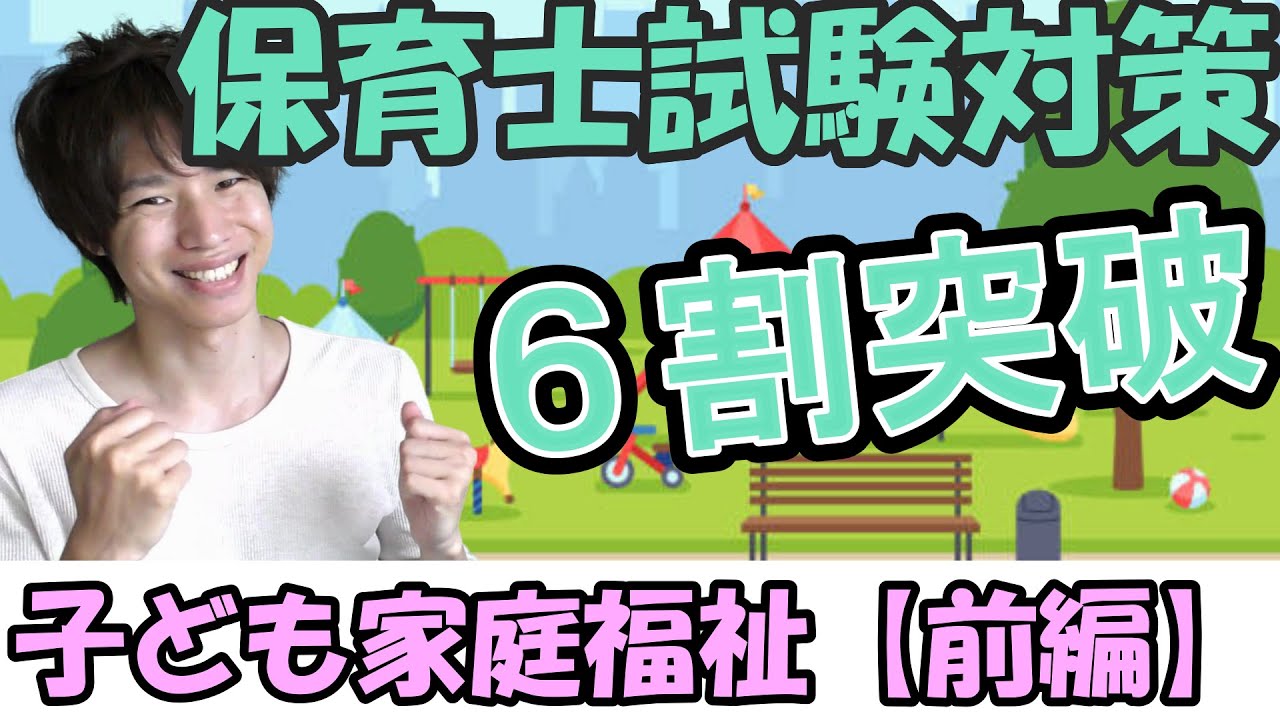 【保育士試験対策】子ども家庭福祉　前編