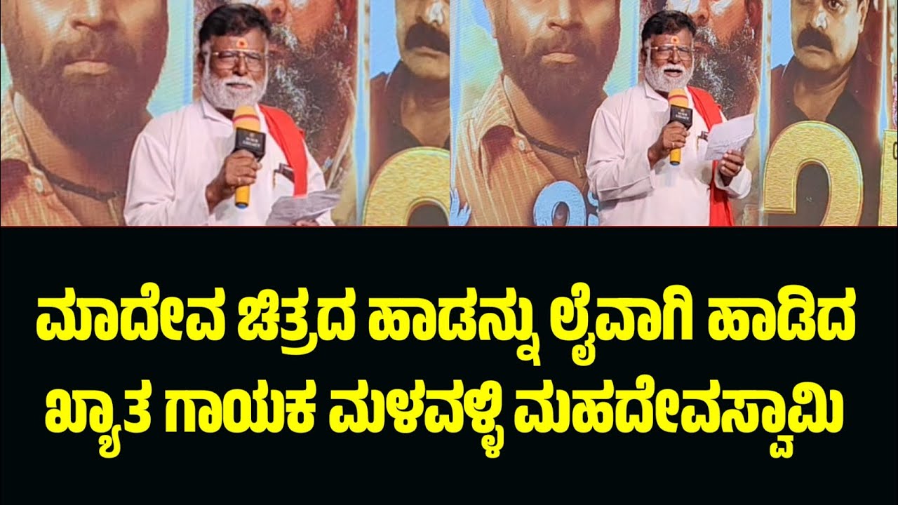 ಮಾದೇವ ಚಿತ್ರದ ಹಾಡನ್ನು ಲೈವಾಗಿ ಹಾಡಿದ ಖ್ಯಾತ ಗಾಯಕ ಮಳವಳ್ಳಿ ಮಹದೇವಸ್ವಾಮಿ