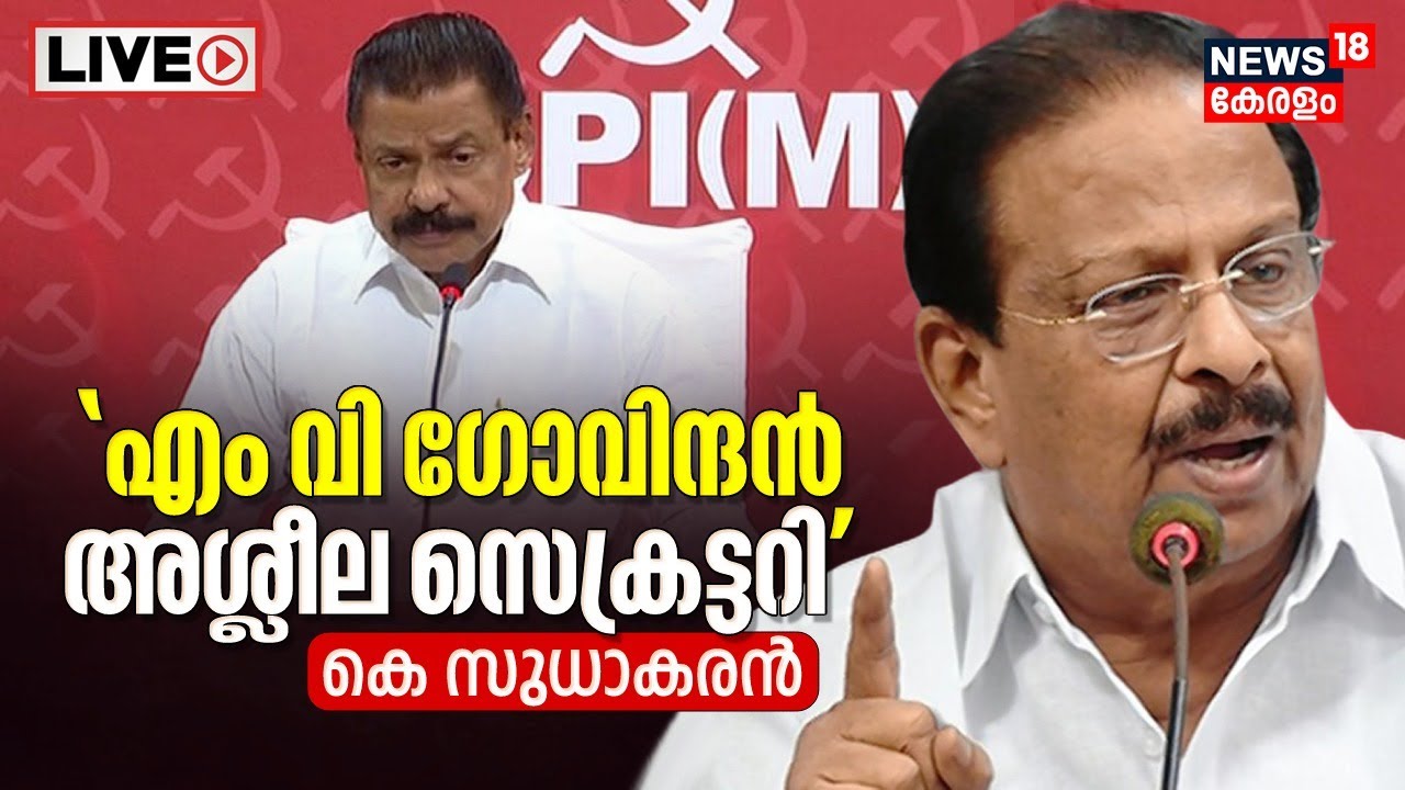 LIVE | K Sudhakaran FB post Against MV Govindan | Monson Mavunkal Case | Kerala News