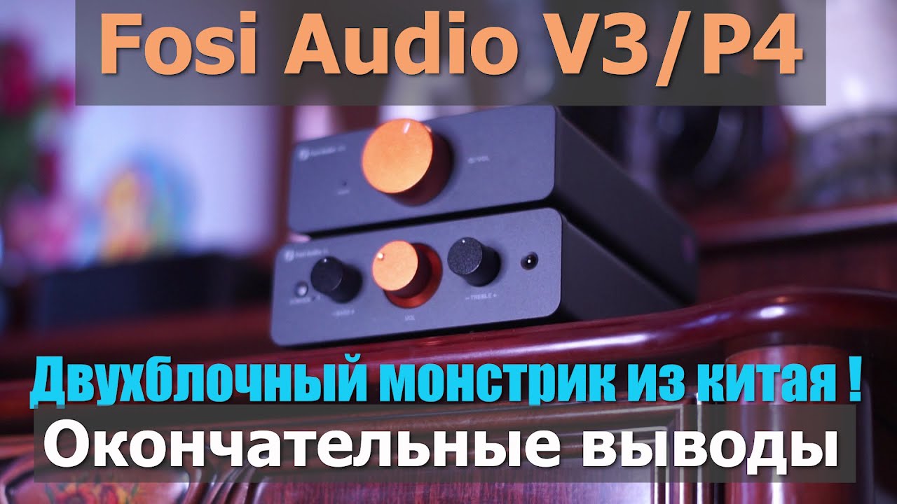 Двухблочный усилитель мощности Fosi Audio V3/P4 - окончательные выводы после полного прогрева