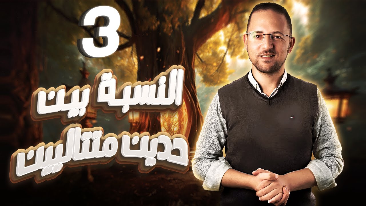 حل تمارين النسبة بين حدين متتالين | حل المعاصر | جبر تالتة ثانوي | 2024
