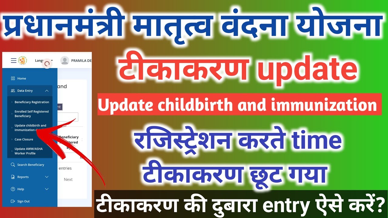 PMMVY | How to update childbirth and immunization details | Edit vaccination details