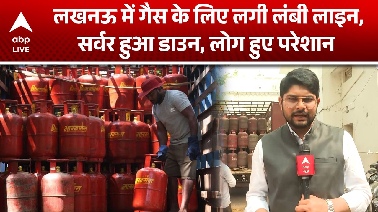 LPG Price: लखनऊ में गैस के लिए लगी लंबी लाइन, सर्वर हुआ डाउन, लोग हुए परेशान  |ABPLIVE