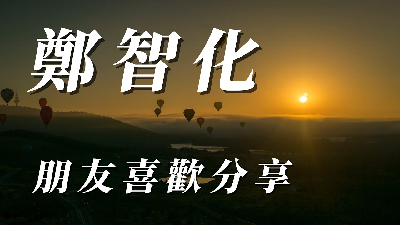 （鄭智化）朋友喜歡（用心分享）謝謝！😁😁😁😁😁
