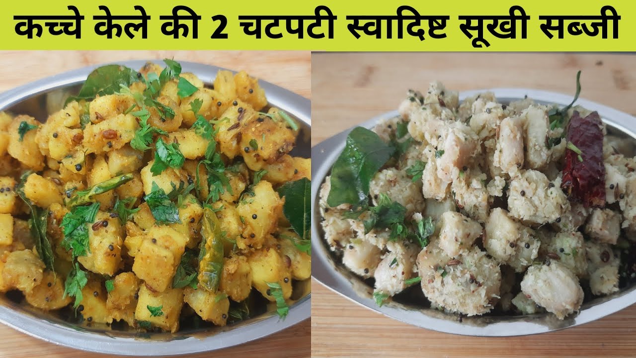 कच्चे केले की 2 मसालेदार सूखी सब्जी ऐसे बनाएँगे तो 2 की जगह 4 रोटी खाएँगे - Kacche Kele ki Sabzi