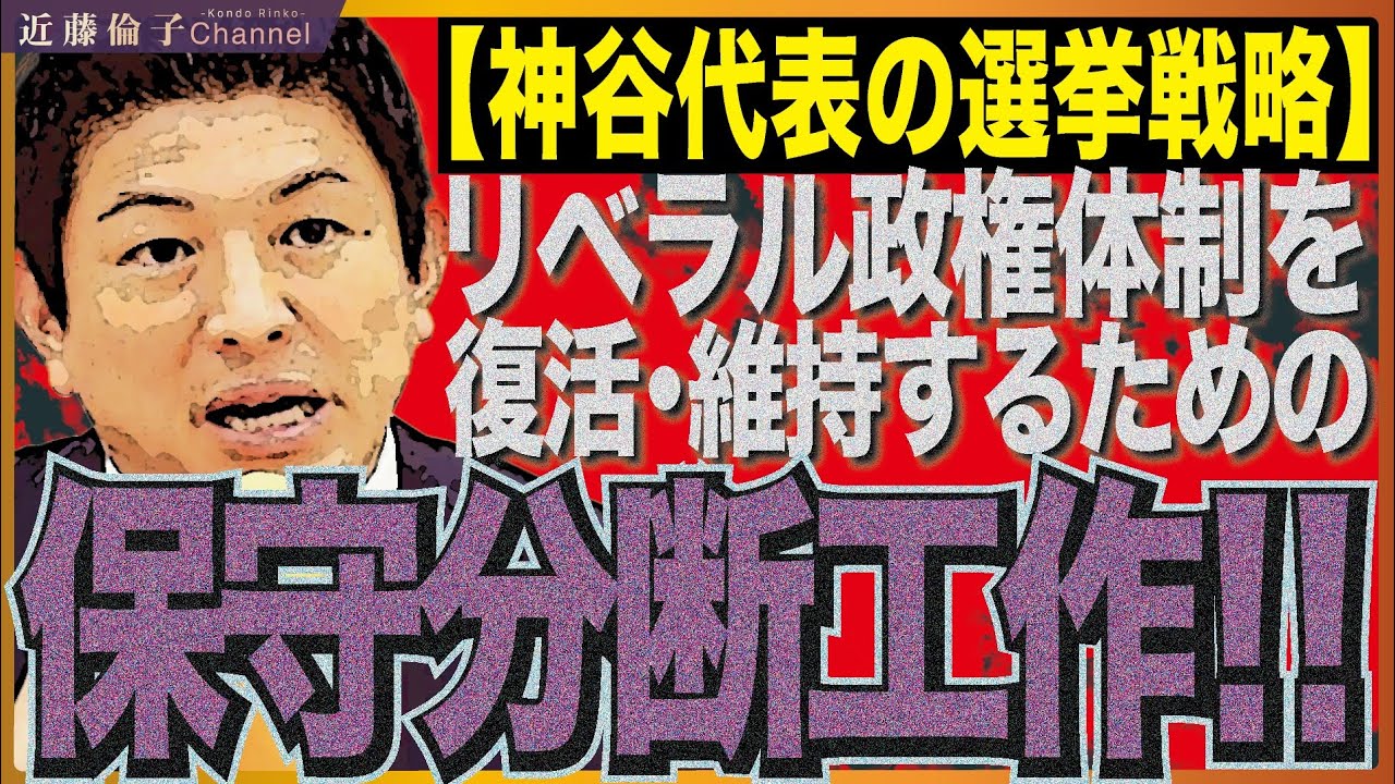 ※参政党神谷代表※必ず見てください！保守を装って保守分断を企む工作の全容。高市政権を望む人が参政党に投票したら後悔しますよ！！　近藤倫子チャンネル