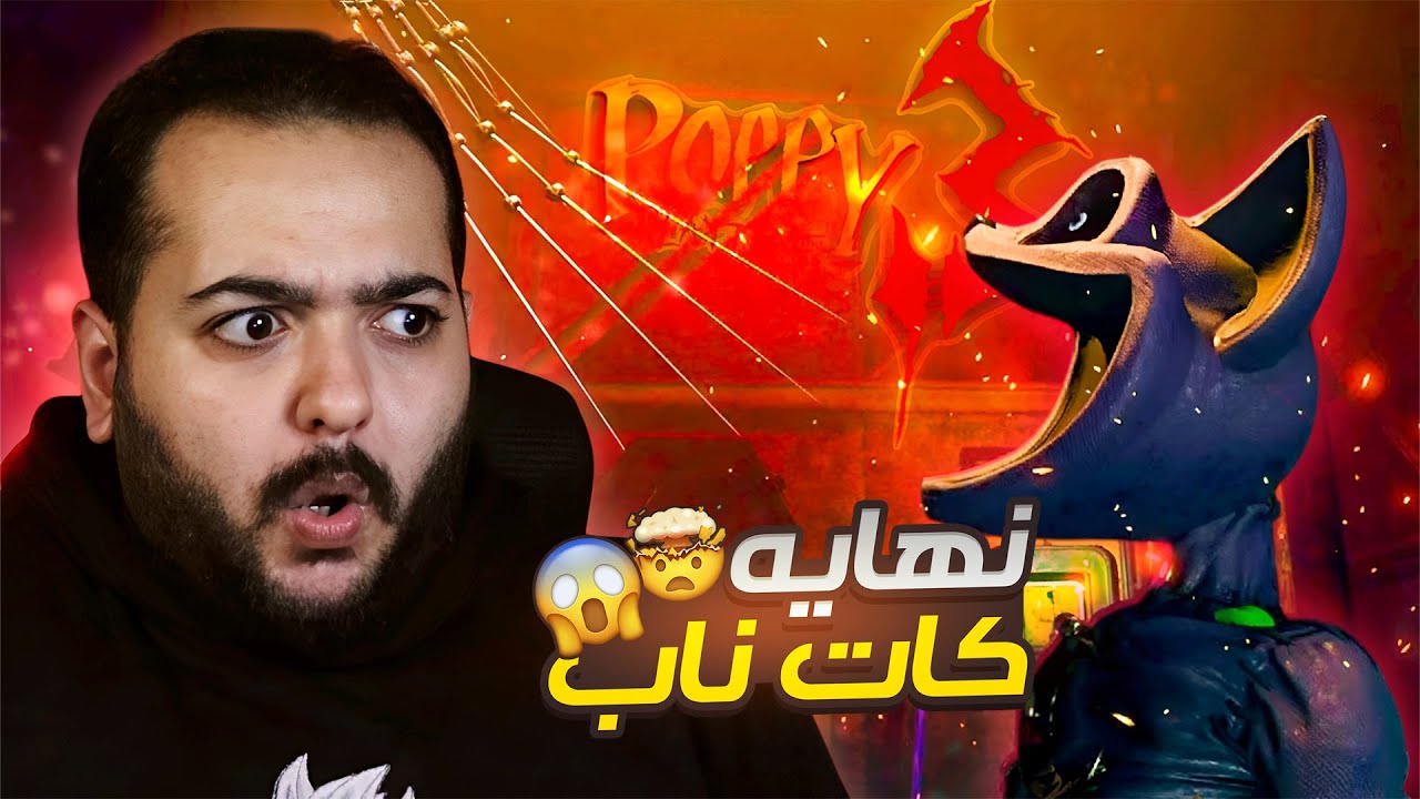 واخيرا هزمت كات ناب💀😱 | Poppy Playtime 3 part 3