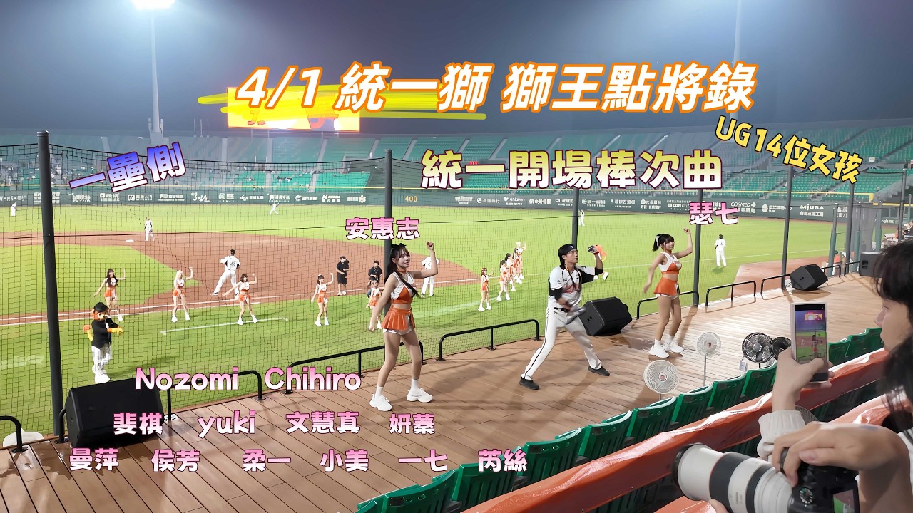 獅王點將錄 統一亞太棒球場 統一開場棒次曲 文慧真 瑟七 YORK #UniGirls #亞太球場 統一女孩 台湾プロ野球チア #チアリーディングの女の子 2026/4/1