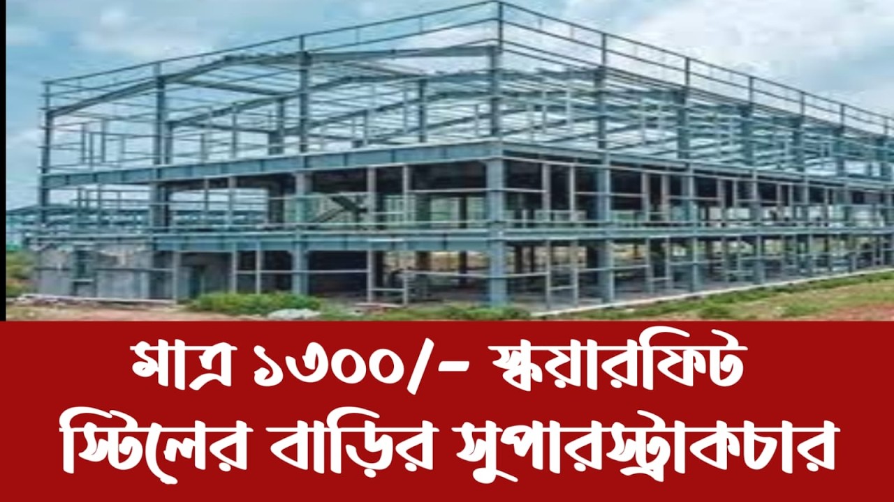 মাত্র ১৩০০/- টাকা স্কয়ারফিটে স্টিল স্ট্রাকচার দিয়ে তৈরি হচ্ছে বাড়ি/সুপারমার্কেট। #steelbuildings
