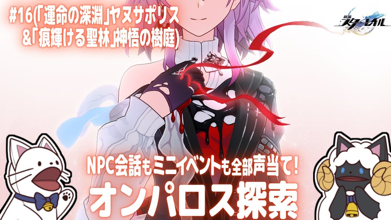 【 崩スタ 】オンパロス探索～「運命の深淵」ヤヌサポリス＆「痕輝ける聖林」神悟の樹庭～(Ver.3.8)　NPC会話もミニイベントも全部セルフフルボイス化！【 #浅瀬みやこ / #崩壊スターレイル 】