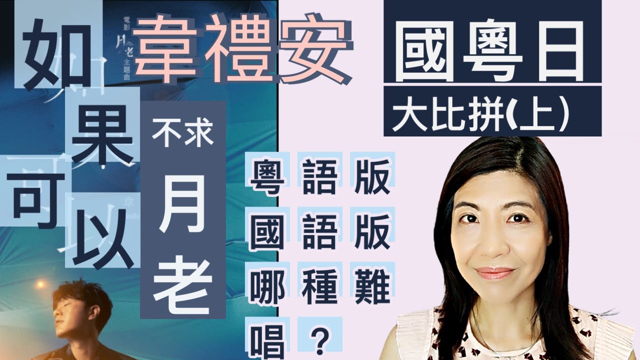 [59] 不求月老 如果可以 粵語 Vs 國語版 哪個較難唱| 韋禮安 如果可以 歌唱教學 國粵日大比拼(上)| Say or Sing 學唱歌 香港
