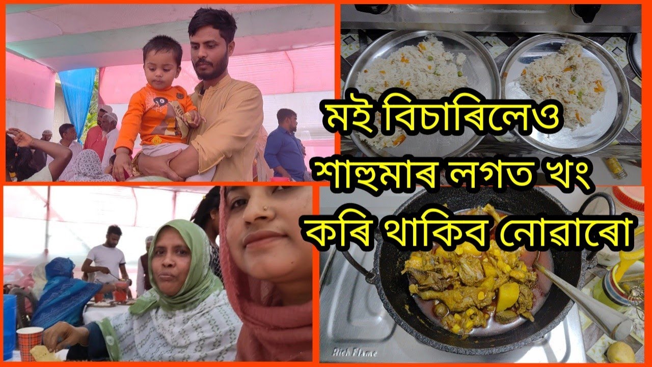 মই বিচাৰিলেও শাহুমাৰ লগত খং কৰি থাকিব নোৱাৰো 😏 DAWAT খাব আহিলো #dailyvlog #assamesevlogs #ramadan