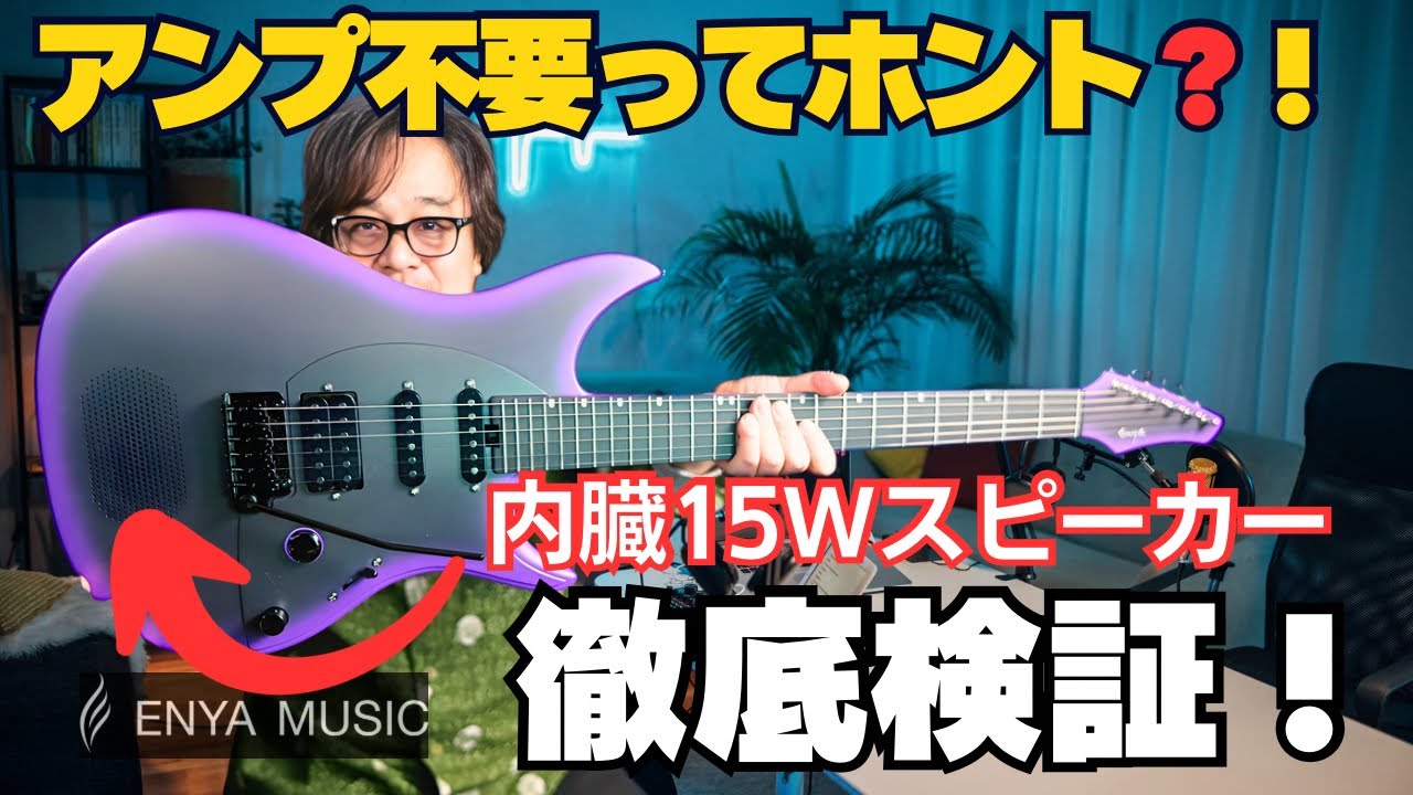 アンプもペダルも不要!?〈Enya INSPIRE〉をプロがガチ採点！