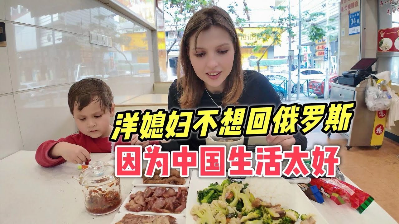 洋媳妇不想回俄罗斯了，直呼：中国生活太好！