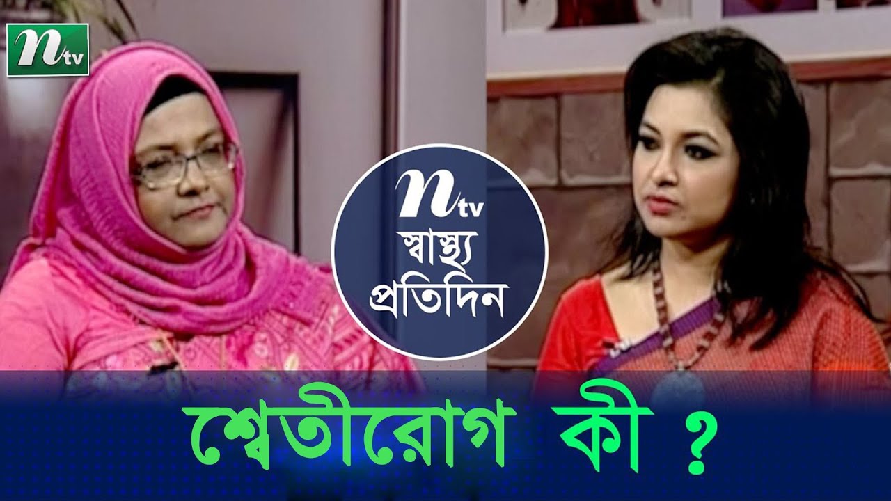 শ্বেতী রোগের চিকিৎসা | ডা. মাসুদা খাতুন এর পরামর্শ | স্বাস্থ্য প্রতিদিন | EP 3895