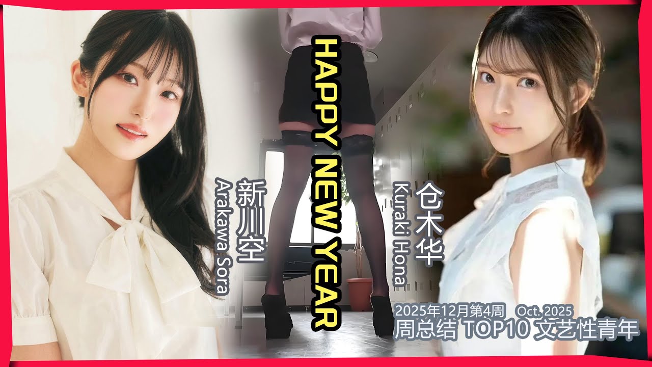 2025年12月第4周 日本國女優推薦|番號|女優|日本|福利|排名 Top 10 most popular Japanese actresses recommended in China 2025