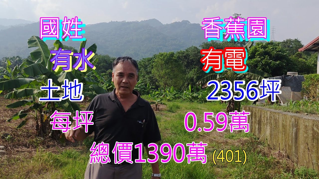 （401）每坪6000元，售價1390萬 ，“南投國姓鄉水長流香蕉園”，有水，有電，農地2356.71坪（401）