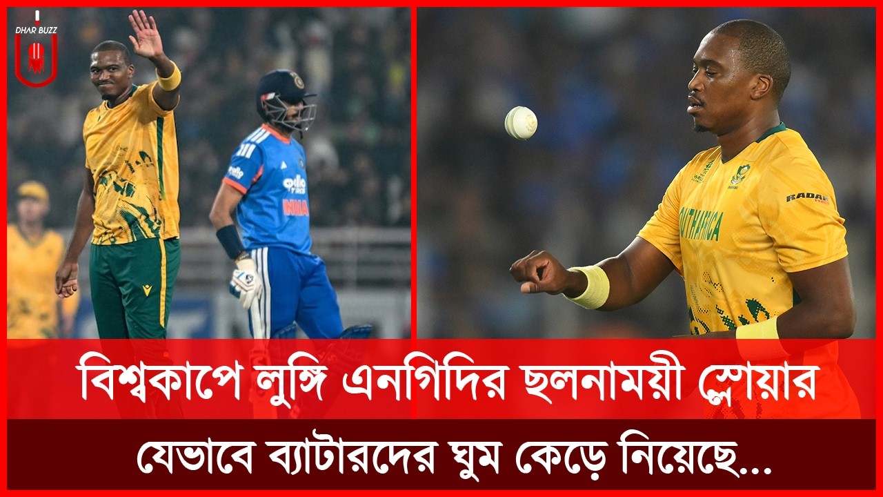 বিশ্বকাপে লুঙ্গি এনগিদির ছলনাময়ী স্লোয়ার, যেভাবে ব্যাটারদের ঘুম কেড়ে নিয়েছে... Ngidi | Dhar Buzz |